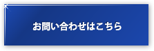 お問い合わせはこちら