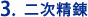 二次精錬