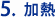 加熱