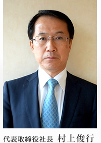 代表取締役社長 村上 俊行